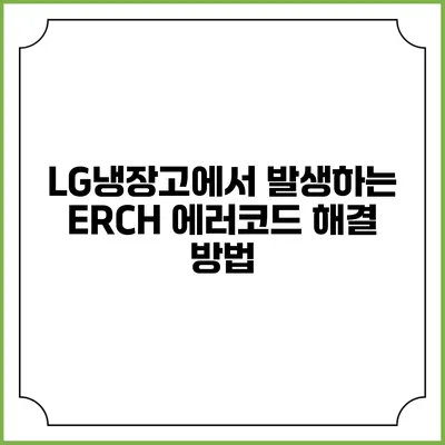 LG냉장고에서 발생하는 ERCH 에러코드 해결 방법