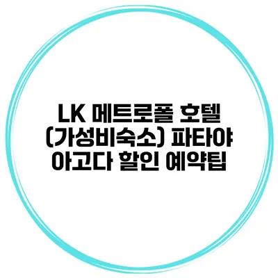 LK 메트로폴 호텔 (가성비숙소) 파타야 아고다 할인 예약팁
