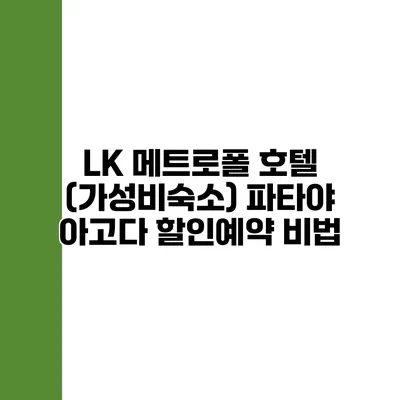LK 메트로폴 호텔 (가성비숙소) 파타야 아고다 할인예약 비법
