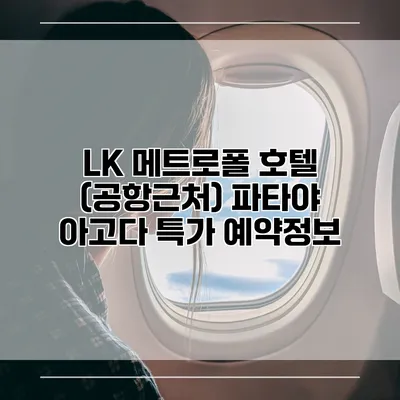 LK 메트로폴 호텔 (공항근처) 파타야 아고다 특가 예약정보
