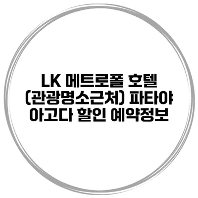 LK 메트로폴 호텔 (관광명소근처) 파타야 아고다 할인 예약정보