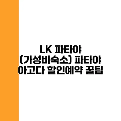 LK 파타야 (가성비숙소) 파타야 아고다 할인예약 꿀팁