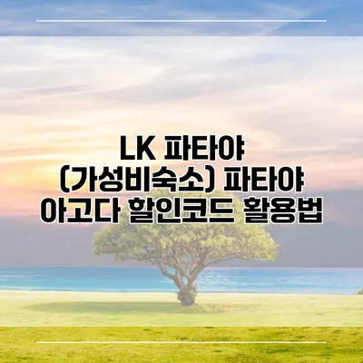 LK 파타야 (가성비숙소) 파타야 아고다 할인코드 활용법