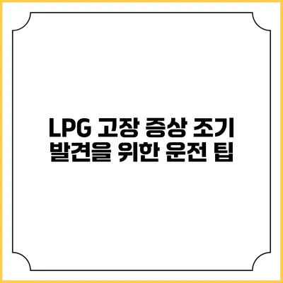 LPG 고장 증상 조기 발견을 위한 운전 팁