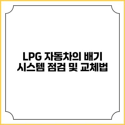 LPG 자동차의 배기 시스템 점검 및 교체법