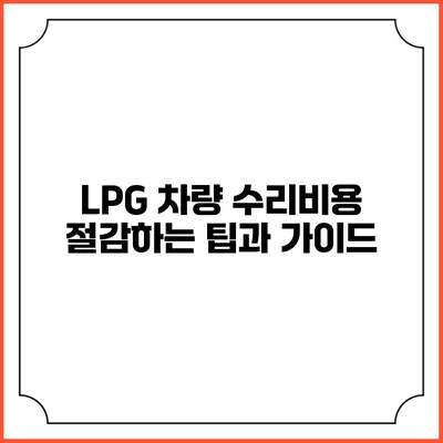 LPG 차량 수리비용 절감하는 팁과 가이드