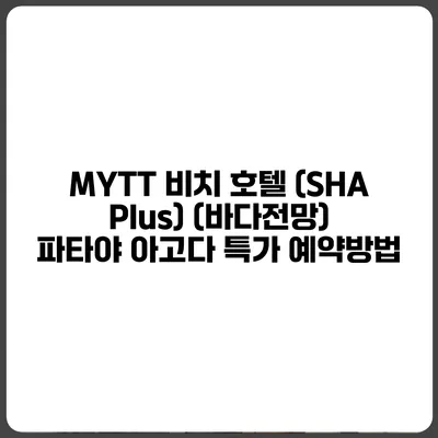 MYTT 비치 호텔 (SHA Plus) (바다전망) 파타야 아고다 특가 예약방법