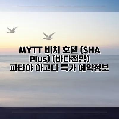 MYTT 비치 호텔 (SHA Plus) (바다전망) 파타야 아고다 특가 예약정보