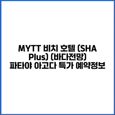 MYTT 비치 호텔 (SHA Plus) (바다전망) 파타야 아고다 특가 예약정보