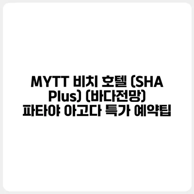 MYTT 비치 호텔 (SHA Plus) (바다전망) 파타야 아고다 특가 예약팁