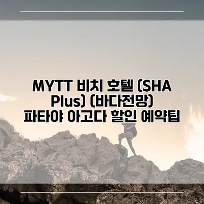 MYTT 비치 호텔 (SHA Plus) (바다전망) 파타야 아고다 할인 예약팁