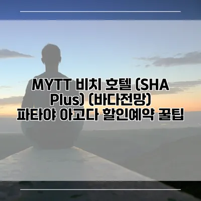 MYTT 비치 호텔 (SHA Plus) (바다전망) 파타야 아고다 할인예약 꿀팁