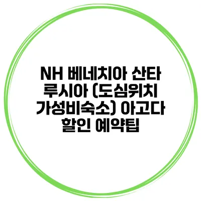 NH 베네치아 산타 루시아 (도심위치 가성비숙소) 아고다 할인 예약팁