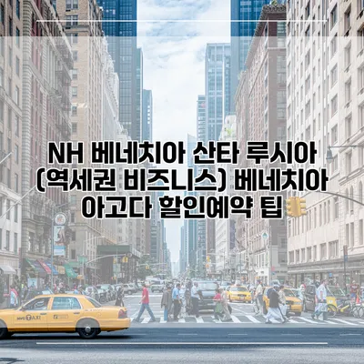 NH 베네치아 산타 루시아 (역세권 비즈니스) 베네치아 아고다 할인예약 팁