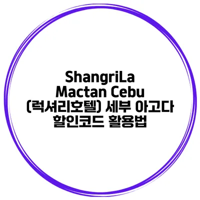 ShangriLa Mactan Cebu (럭셔리호텔) 세부 아고다 할인코드 활용법