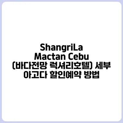 ShangriLa Mactan Cebu (바다전망 럭셔리호텔) 세부 아고다 할인예약 방법