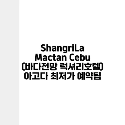 ShangriLa Mactan Cebu (바다전망 럭셔리호텔) 아고다 최저가 예약팁