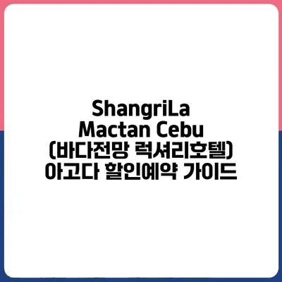 ShangriLa Mactan Cebu (바다전망 럭셔리호텔) 아고다 할인예약 가이드