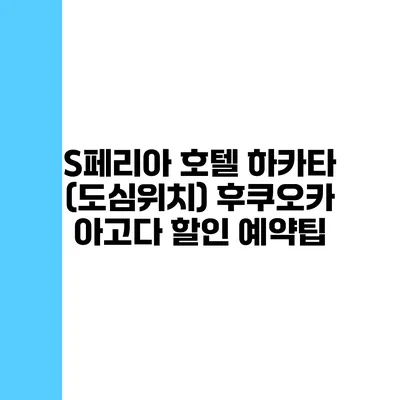 S페리아 호텔 하카타 (도심위치) 후쿠오카 아고다 할인 예약팁