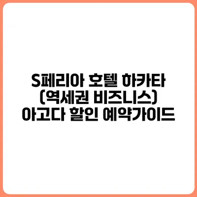 S페리아 호텔 하카타 (역세권 비즈니스) 아고다 할인 예약가이드