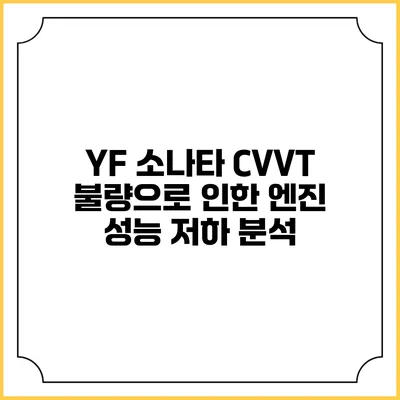 YF 소나타 CVVT 불량으로 인한 엔진 성능 저하 분석