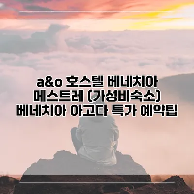 a&o 호스텔 베네치아 메스트레 (가성비숙소) 베네치아 아고다 특가 예약팁