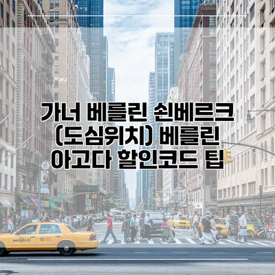 가너 베를린 쇤베르크 (도심위치) 베를린 아고다 할인코드 팁