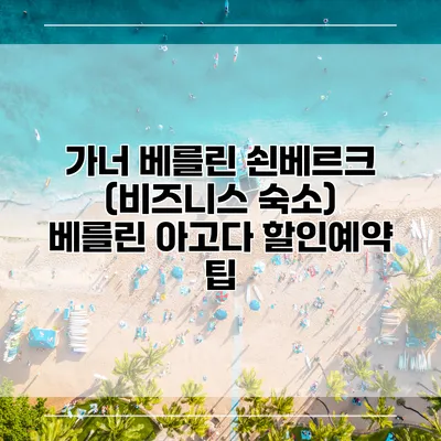 가너 베를린 쇤베르크 (비즈니스 숙소) 베를린 아고다 할인예약 팁