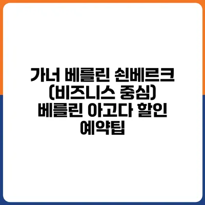 가너 베를린 쇤베르크 (비즈니스 중심) 베를린 아고다 할인 예약팁
