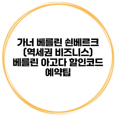 가너 베를린 쇤베르크 (역세권 비즈니스) 베를린 아고다 할인코드 예약팁