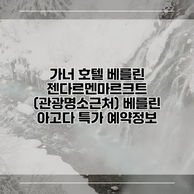가너 호텔 베를린 젠다르멘마르크트 (관광명소근처) 베를린 아고다 특가 예약정보