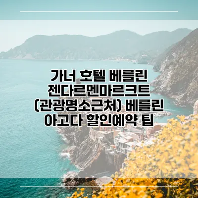 가너 호텔 베를린 젠다르멘마르크트 (관광명소근처) 베를린 아고다 할인예약 팁