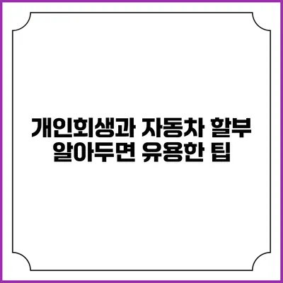 개인회생과 자동차 할부: 알아두면 유용한 팁