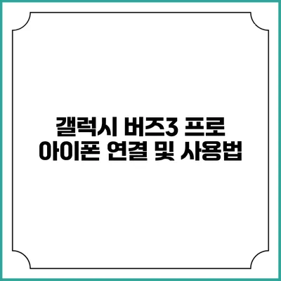 갤럭시 버즈3 프로 아이폰 연결 및 사용법