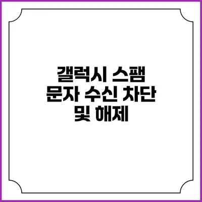 갤럭시 스팸 문자 수신 차단 및 해제