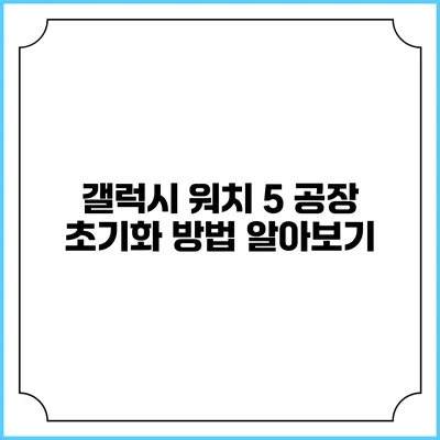 갤럭시 워치 5 공장 초기화 방법 알아보기