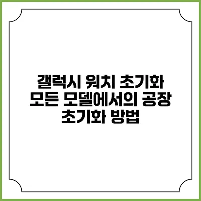 갤럭시 워치 초기화 모든 모델에서의 공장 초기화 방법