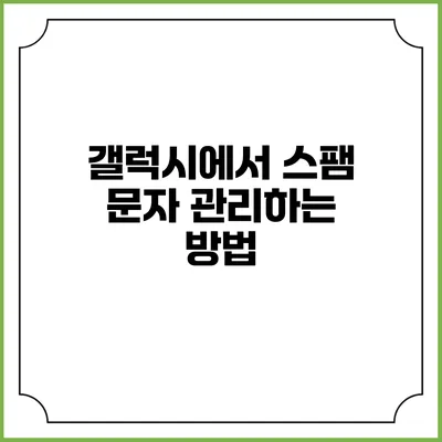 갤럭시에서 스팸 문자 관리하는 방법