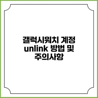 갤럭시워치 계정 unlink 방법 및 주의사항