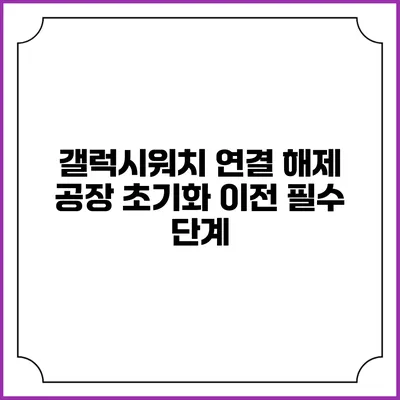 갤럭시워치 연결 해제 공장 초기화 이전 필수 단계