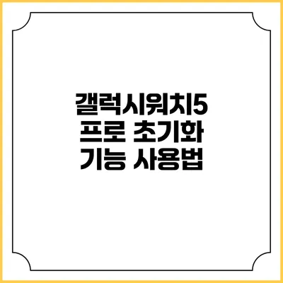 갤럭시워치5 프로 초기화 기능 사용법