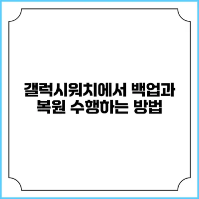 갤럭시워치에서 백업과 복원 수행하는 방법