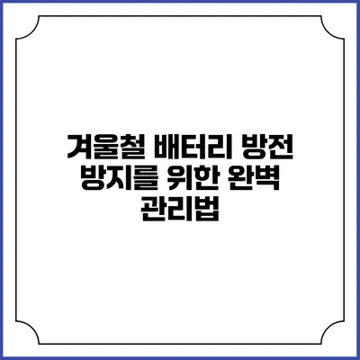 겨울철 배터리 방전 방지를 위한 완벽 관리법