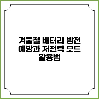 겨울철 배터리 방전 예방과 저전력 모드 활용법