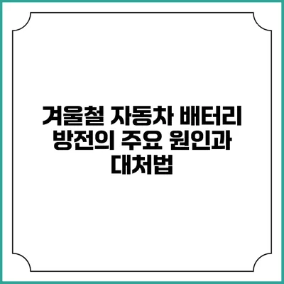 겨울철 자동차 배터리 방전의 주요 원인과 대처법