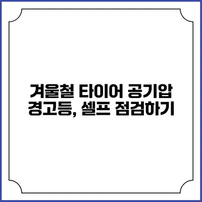 겨울철 타이어 공기압 경고등, 셀프 점검하기