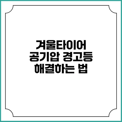 겨울타이어 공기압 경고등 해결하는 법