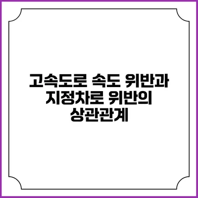 고속도로 속도 위반과 지정차로 위반의 상관관계