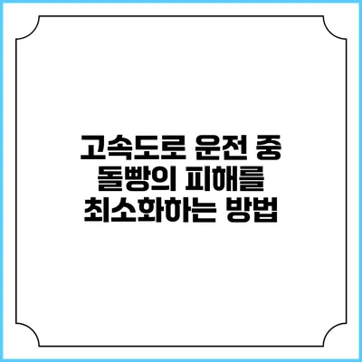 고속도로 운전 중 돌빵의 피해를 최소화하는 방법