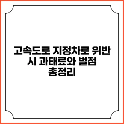 고속도로 지정차로 위반 시 과태료와 벌점 총정리